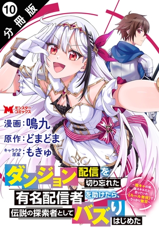 ダンジョン配信を切り忘れた有名配信者を助けたら、伝説の探索者としてバズりはじめた ～陰キャの俺、謎スキルだと思っていた《ルール無視》でうっかり無双～（コミック） 分冊版 ： 10