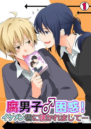 腐男子♂困惑! イケメン君に懐かれまして… (1)