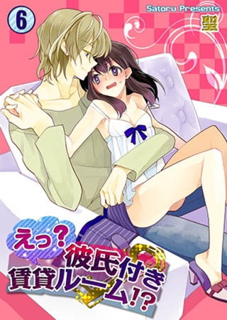 えっ? 彼氏付賃貸ルーム!? 6
