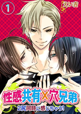 性感共有×穴兄弟～2尻同時に感じちゃう! 1