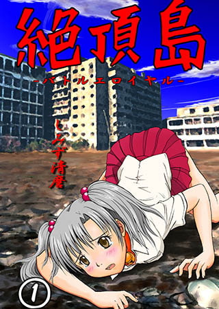 絶頂島−バトルエロイヤル 第1巻