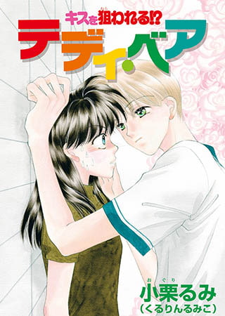 キスを狙われる！？テディ・ベア