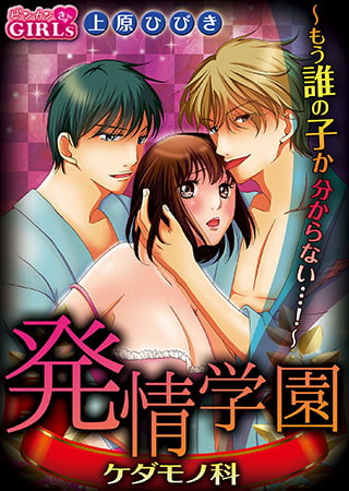 発情学園ケダモノ科～もう誰の子か分からない…!～
