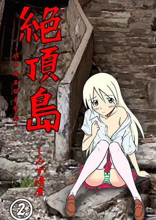 絶頂島−バトルエロイヤル 第2巻