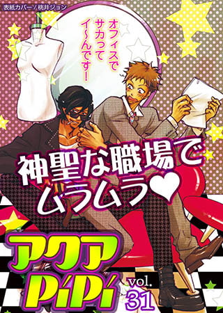 アクアPiPiVOL.31　特集：神聖な職場でムラムラv