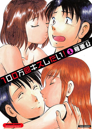 100万回キスしたい! （1）