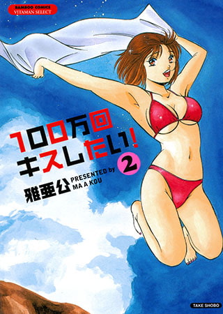 100万回キスしたい! （2）