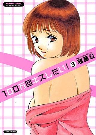 100万回キスしたい! （3）