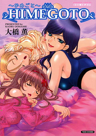 HIMEGOTO～ひめごと～