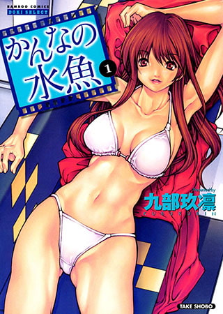 かんなの水魚 （1）