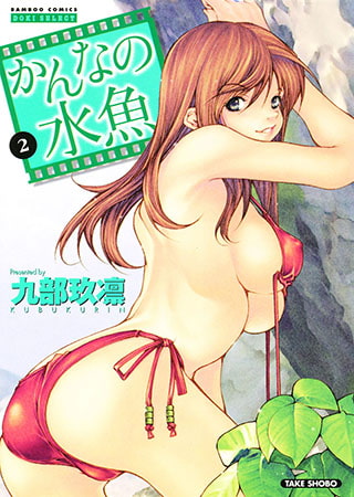かんなの水魚 （2）