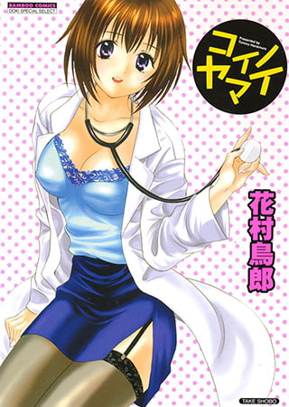 コイノヤマイ