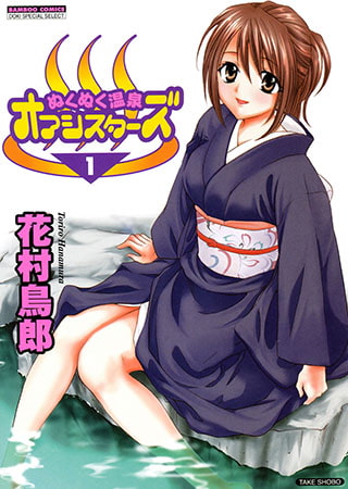 ぬくぬく温泉オアシスターズ （1）