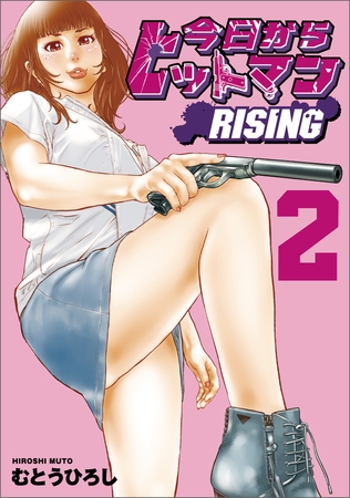 今日からヒットマン RISING　2