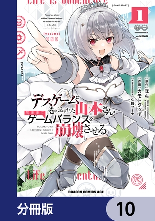デスゲームに巻き込まれた山本さん、気ままにゲームバランスを崩壊させる【分冊版】　10
