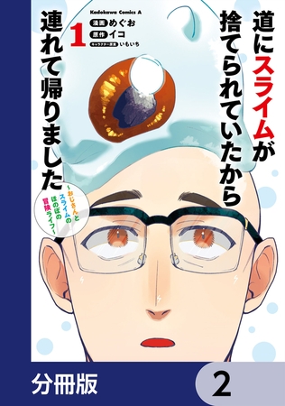 道にスライムが捨てられていたから連れて帰りました　〜おじさんとスライムのほのぼの冒険ライフ〜【分冊版】　2