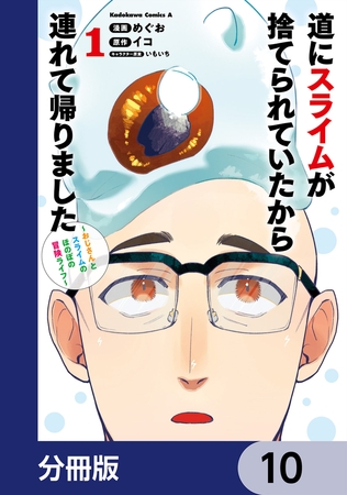 道にスライムが捨てられていたから連れて帰りました　〜おじさんとスライムのほのぼの冒険ライフ〜【分冊版】　10