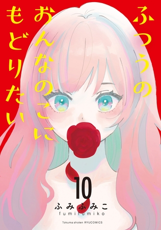 ふつうのおんなのこにもどりたい（10）
