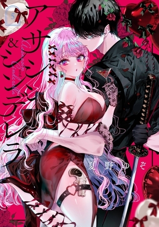 アサシン＆シンデレラ 5巻