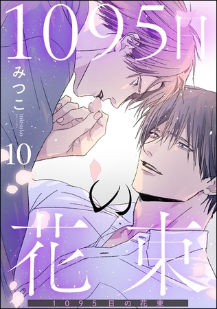 1095日の花束（分冊版）　【第10話】