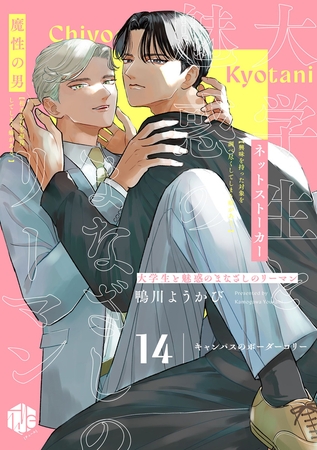 大学生と魅惑のまなざしのリーマン 14 ～キャンパスのボーダーコリー～