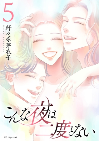 こんな夜は二度とない【おまけ描き下ろし付き】　5巻