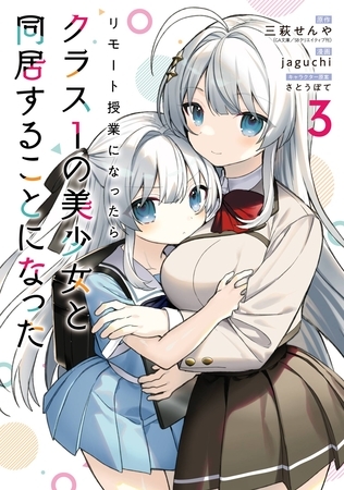 リモート授業になったらクラス1の美少女と同居することになった 3巻