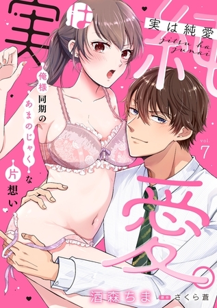 実は純愛。～俺様同期のあまのじゃくな片想い～【分冊版】 7話