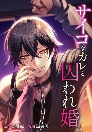 サイコなカレと囚われ婚第9話