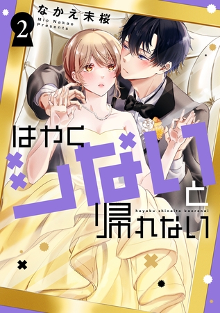 はやくシないと帰れない（２）