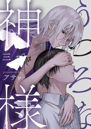 うつろな神様【単話】 3