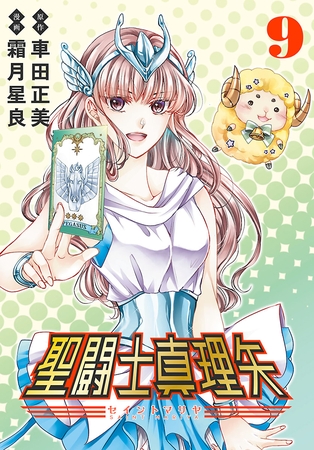 聖闘士真理矢(話売り)　#9