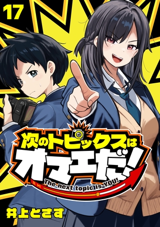 次のトピックスはオマエだ！(話売り)　#17