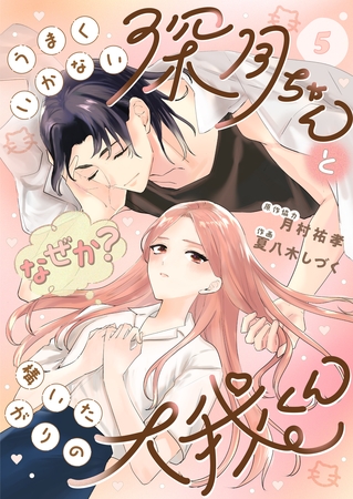 うまくいかない深月ちゃんと（なぜか？）構いたがりの大我くん（5）