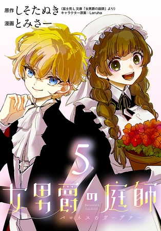 女男爵の庭師(話売り)　#5