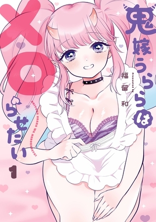 鬼嫁うららはメロらせたい 1巻