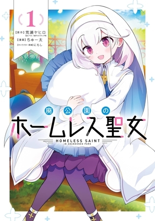 廃公園のホームレス聖女 1巻