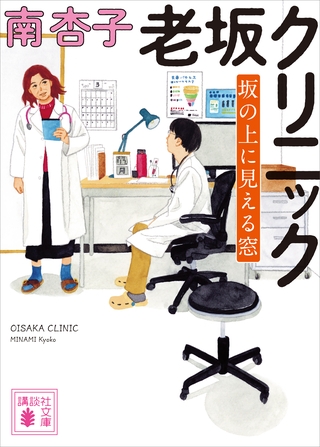 老坂クリニック　坂の上に見える窓