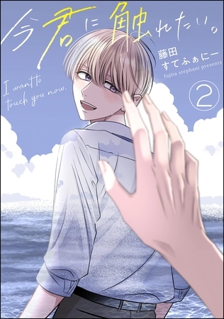 今君に触れたい。（分冊版）　【第2話】