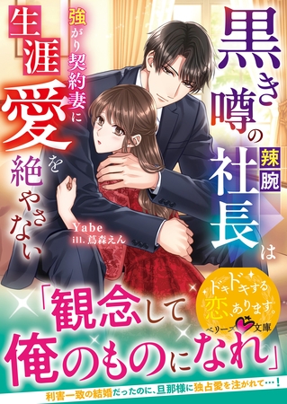 黒き噂の辣腕社長は強がり契約妻に生涯愛を絶やさない【SS付き】