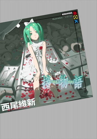 接物語