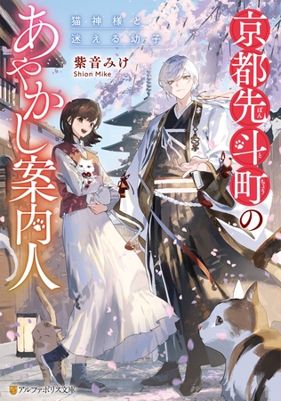 京都先斗町のあやかし案内人　猫神様と迷える幼子