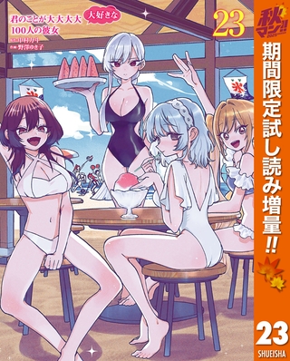君のことが大大大大大好きな100人の彼女【期間限定試し読み増量】 23