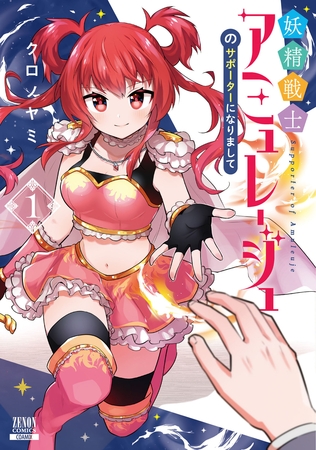 【期間限定　無料お試し版】妖精戦士アミュレージュのサポーターになりまして 1巻【特典イラスト付き】