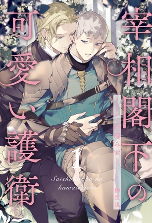 【期間限定　無料お試し版】宰相閣下の可愛い護衛【１】