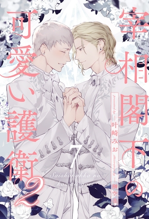 【期間限定　無料お試し版】宰相閣下の可愛い護衛２【７】