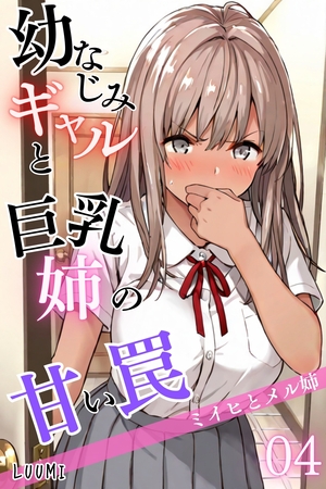 幼なじみギャルと巨乳姉の甘い罠～ミイヒとメル姉～04