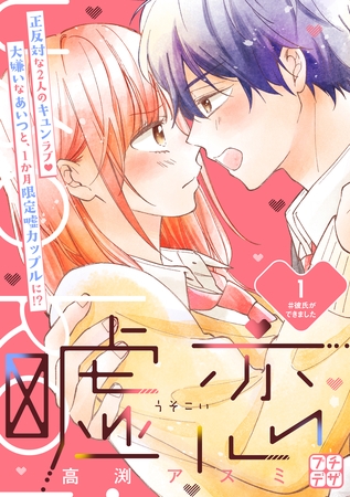 【期間限定　無料お試し版】嘘恋　プチデザ（１）
