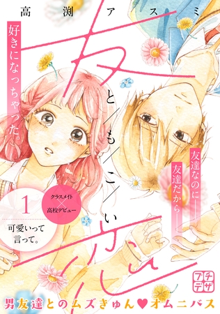 【期間限定　無料お試し版】友恋　プチデザ（１）