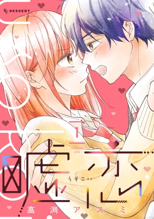 【期間限定　試し読み増量版】嘘恋（１）